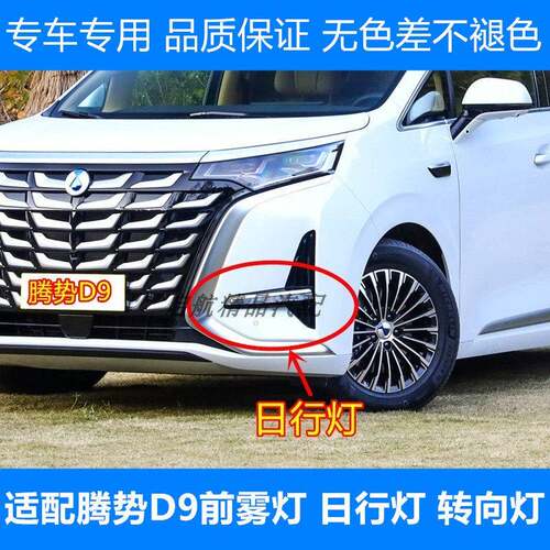 适配腾势D9日行灯总成腾势D9EV/DM前雾灯转向灯前杠灯日间行车灯