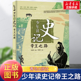 正版少年读史记帝王之路张嘉骅著7-14岁三四五六年级青少年儿童文学课外读物，国学经典名著少儿版中国历史人物故事畅销书