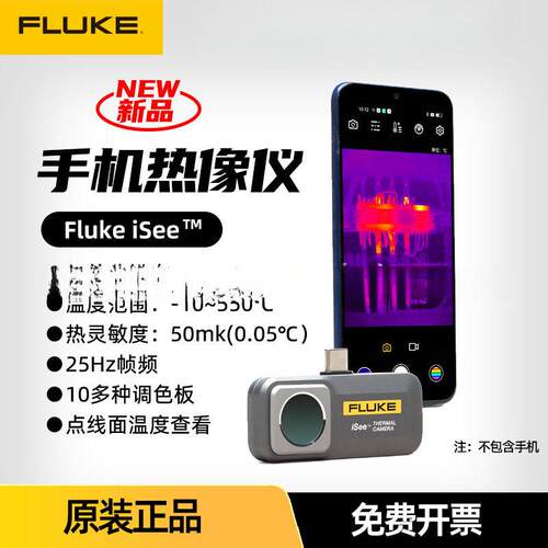 福禄克Fluke iSee手机热像仪TC01A/TC01B便携式精度红外热成像