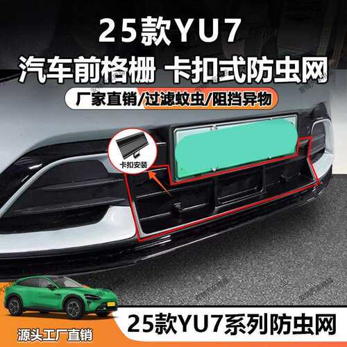 适用于25款YU7防虫网中网水箱防护网防尘防护卡扣贴安装直销