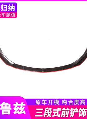 09-15经典科鲁兹前唇包围改装科鲁兹前杠防撞前铲装饰