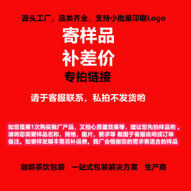 仅供寄样品补差价补运费专拍此链接咖啡奶茶饮料打包纸杯塑料杯子