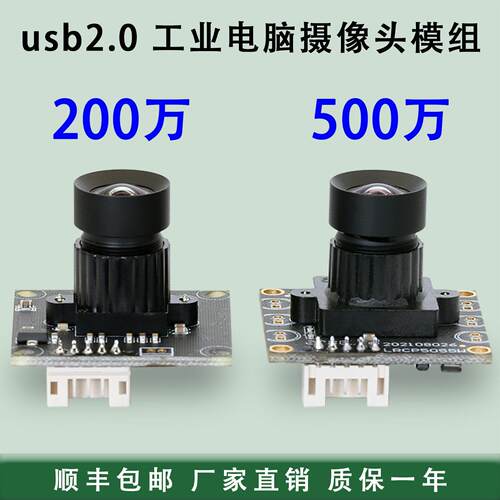 USB工业电脑相机1080p200万模块免驱无畸变宽动态500万摄像头模组