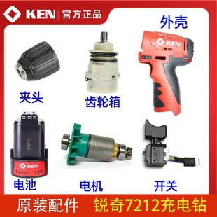 關齒輪箱充電鉆鋰電鉆12V電鉆夾頭電池充電器 KEN銳奇7212配件開