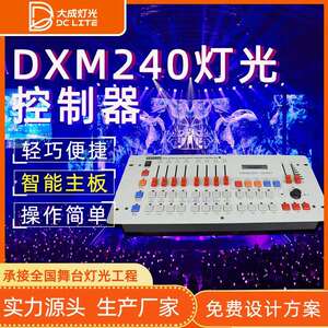 240控台DXM512灯光控制器调光台光束灯面光灯帕灯控制台LED炫彩