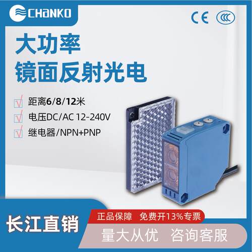 CHANO长江镜面反射光电开关6812米NPN继电器大功率220V传感器