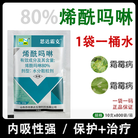 80%烯酰吗啉 蔬菜果树黄瓜葡萄霜霉病黑胫病早晚疫病农药杀菌剂