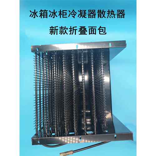 冰箱冰柜面包散热器折叠式冷凝器风冷散热片网蜗牛丝管五层散热网