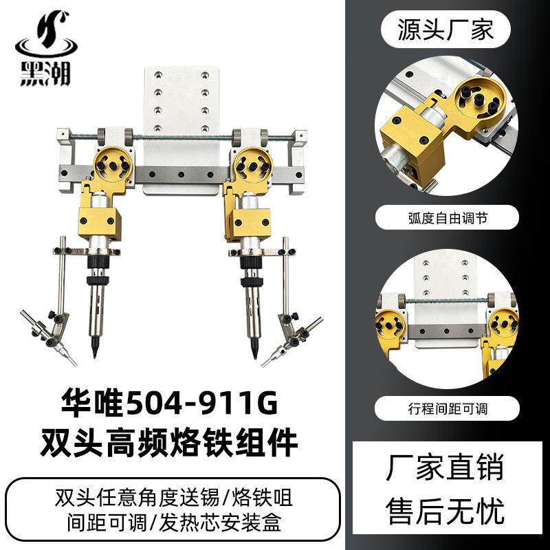 黑潮504双头烙铁组多角度任意调整焊锡模组双工位焊锡机手柄夹具