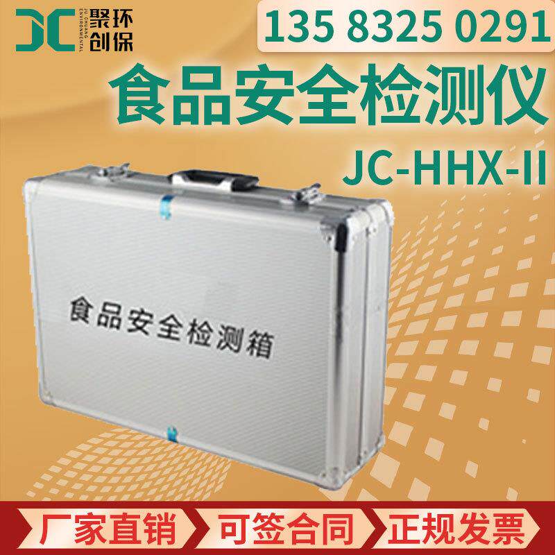 食品安全检测仪 有毒害物质检测JC-HHX-II中档型 食品安全检测箱