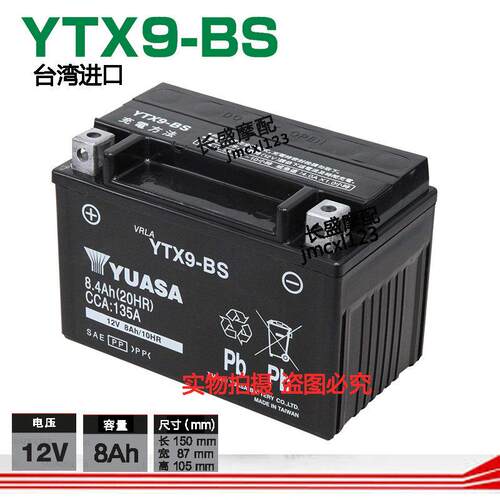 YUASA汤浅8AH机车电瓶YTX9-BS GTX9 FTX9-BS理士12V8.4AH蓄电池