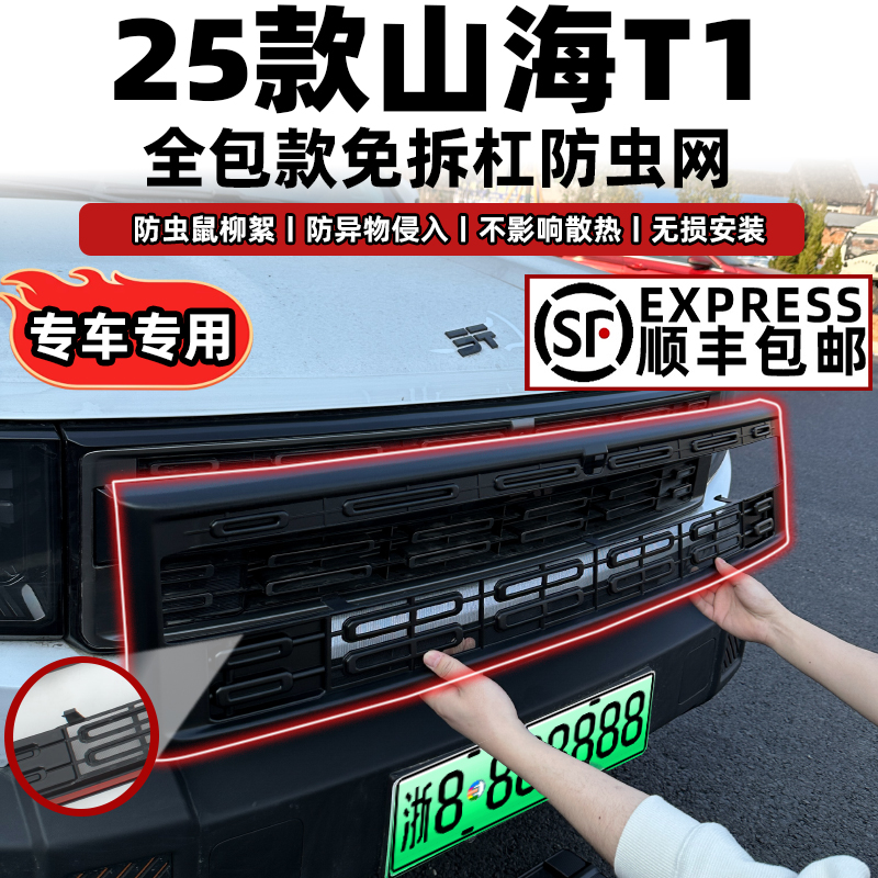 25款山海T1卡扣式防虫网中网水箱防护网防蚊柳絮改装专用配件装饰