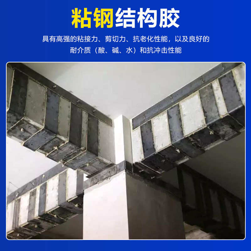 改性钢胶建筑环氧树脂粘贴胶灌注灌注结构粘混凝土加固胶包钢钢板