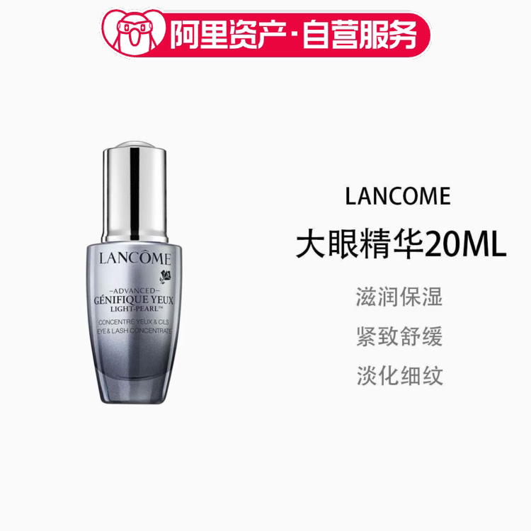 兰蔻大眼精华20ml眼部肌底液滋润舒缓淡化细纹