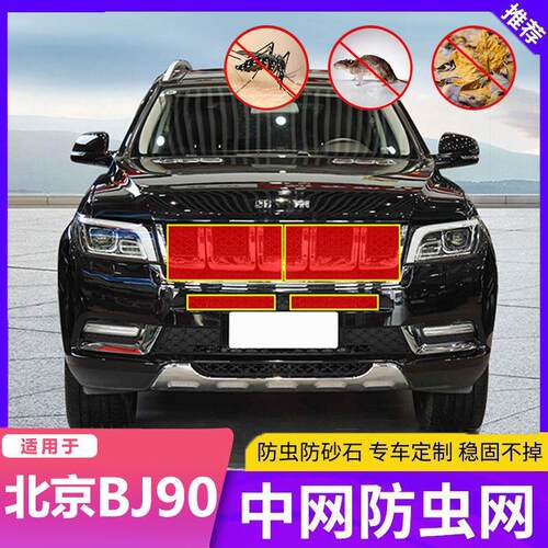 20-21款北京BJ90/80/40/30水箱防虫网中网防蚊虫杨柳絮杨柳絮防护