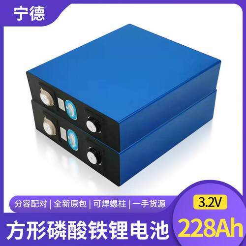 厂家直销3.2v宁德时代228ah磷酸铁锂大单体太阳能储能动力级电芯