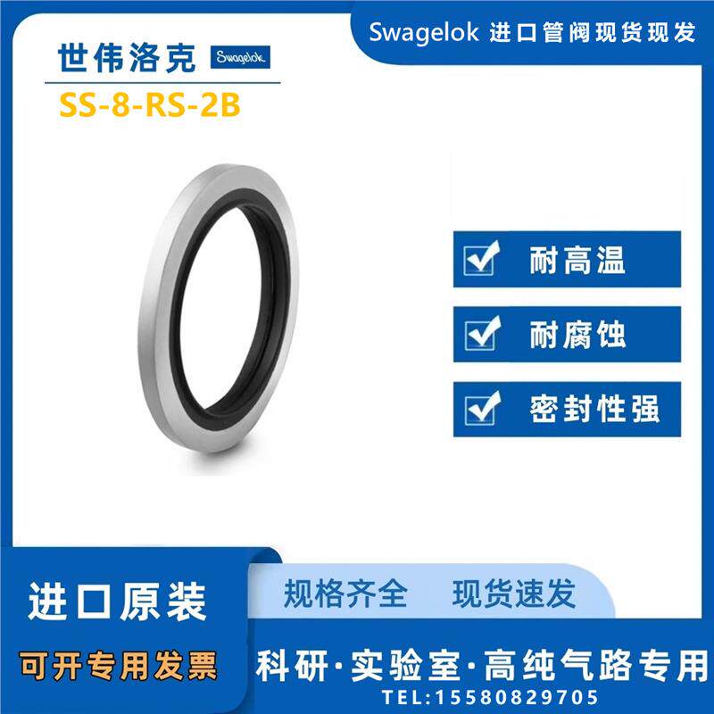 【SS-8-RS-2B】Swagelok世伟洛克接头用不锈钢垫片，丁腈橡胶内圈