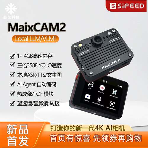 Sipeed MaixCAM2 AI视觉相机 VLM本地大模型YOLO图像开发板机电赛