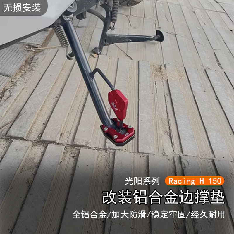 适用光阳 Racing H150改装边撑脚垫加大座侧脚踢增大垫辅助块配件