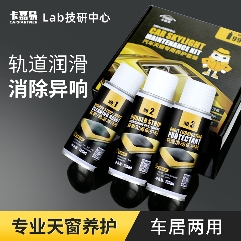 汽车天窗润滑脂轨道润滑剂清洗套装天窗胶条保养油异响密封条养护