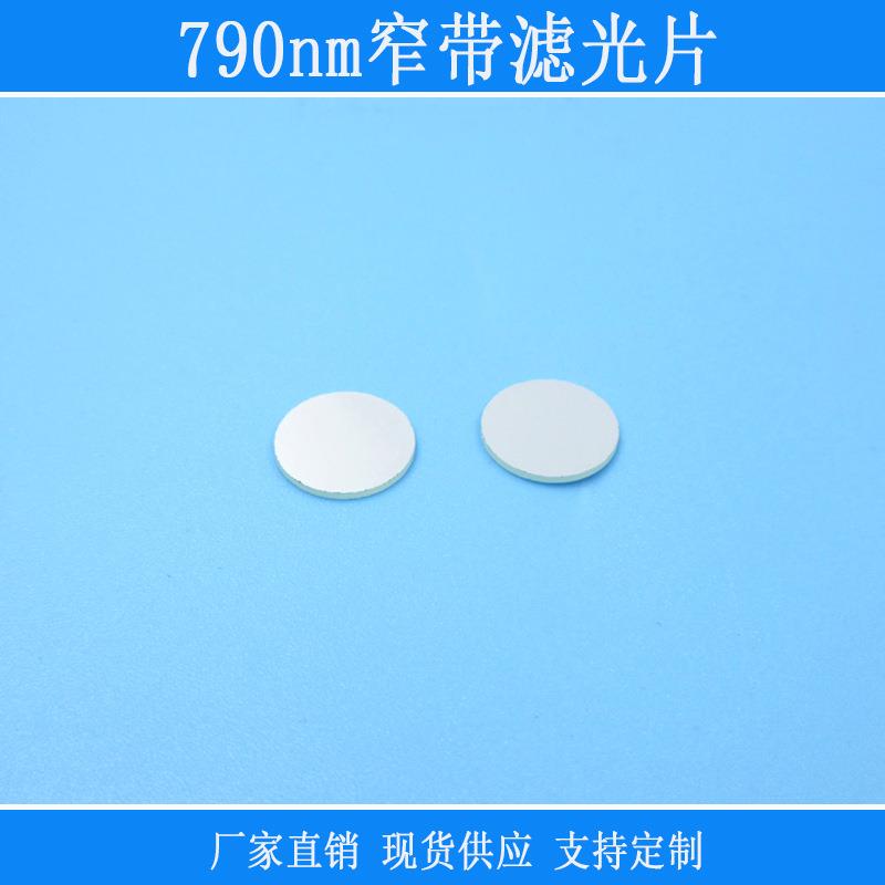 790nm窄带滤光片红外滤光片可见光截止K9光学玻璃滤色片方形镜片
