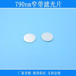790nm窄带滤光片红外滤光片可见光截止K9光学玻璃滤色片方形镜片