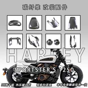 適用哈雷Harley 碳纖維外殼側板 S1250運動者摩托車改裝 Sportster