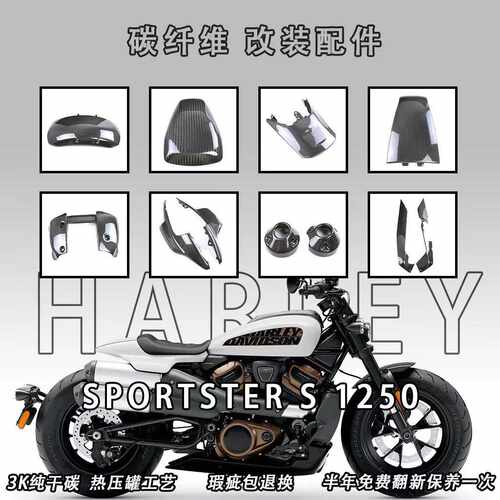 适用哈雷Harley Sportster S1250运动者摩托车改装碳纤维外壳侧板