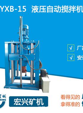 YXB-15/18定制型多功能液压升降式搅拌机液压搅拌机混合搅拌设备