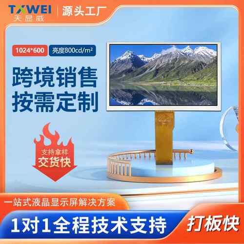 AUS7寸1024*视600PS高亮800cId/m2车表导航户外可仪工控医疗显示