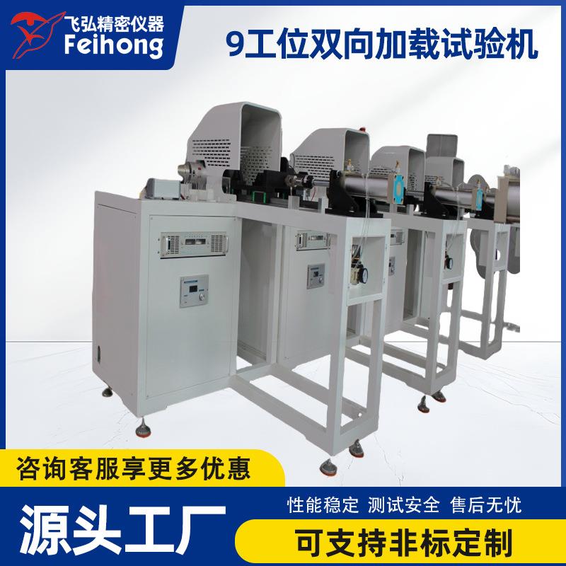 电动自行车双向加载试验机电动自行车9工位双向疲劳测试机工厂