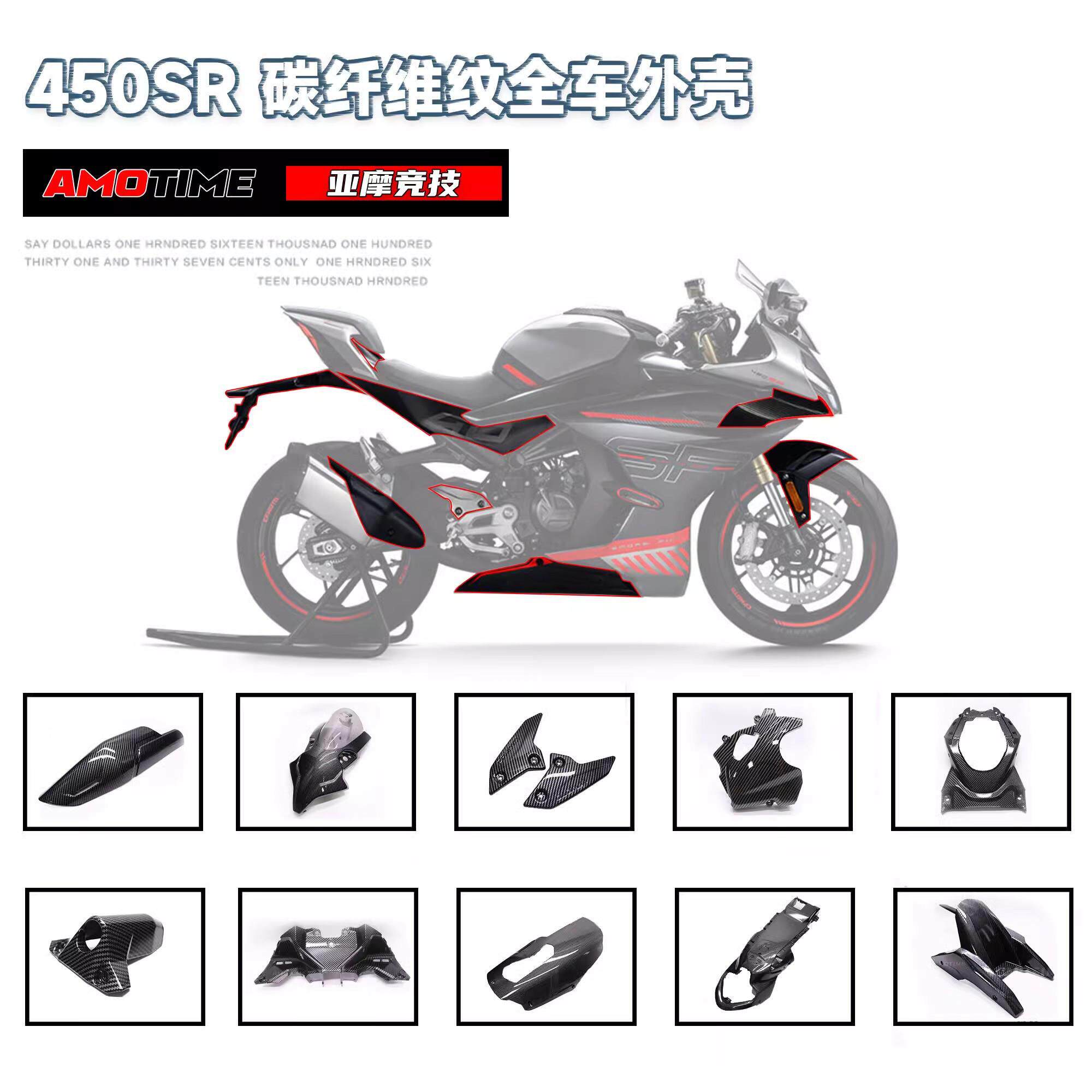 适用450SR 碳纤维纹水转印全车外壳改件定风翼挡泥板排气盖护板