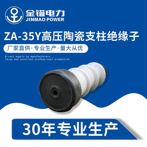 金锚厂家直发ZA-35Y绝缘子 陶瓷绝缘子 高压瓷瓶支柱绝缘子