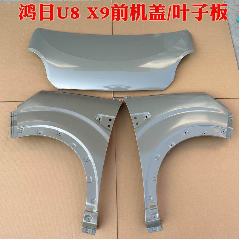鸿日U8 X9鸿豆电动汽车前机盖叶子板前翼子板引擎盖钣金件电泳件