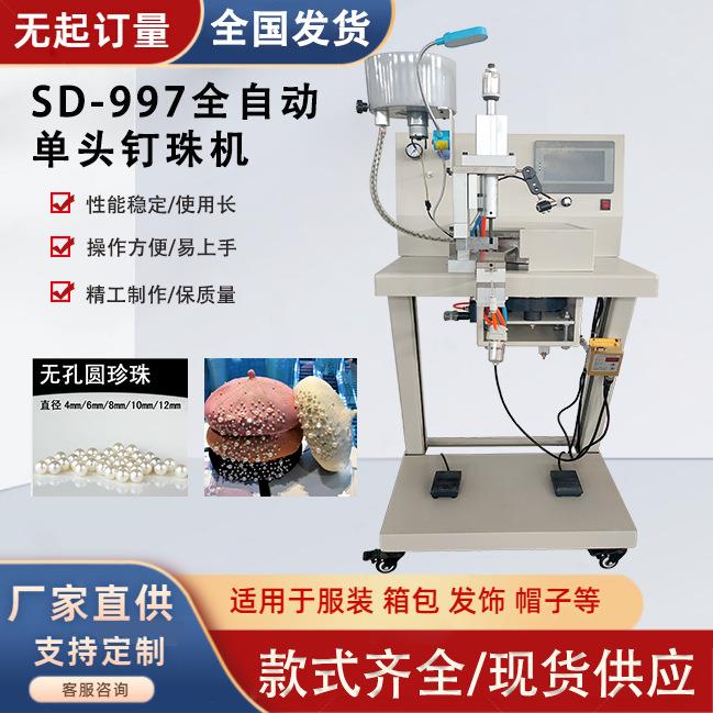 全自动钉珠机钉珍珠机源头厂家价格优惠