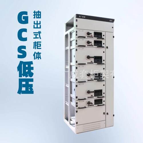 新品GCS低压抽出式柜体GCS进线柜GCS开关柜壳体参数配置
