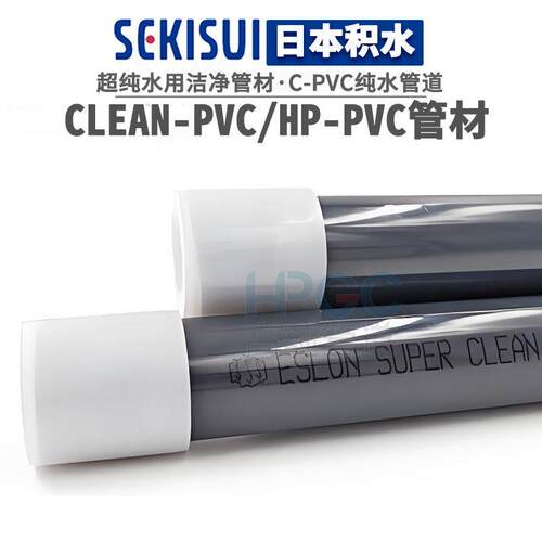 日本积水cleanpvc管材C-PVC超纯水管SEKISUI纯水管道HP-PVC洁净管