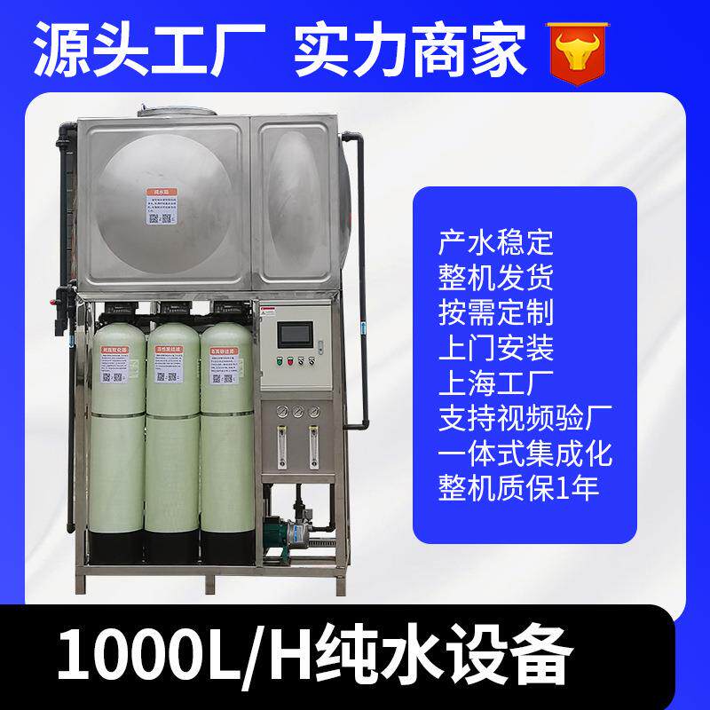 1000升大型工业反渗透设备纯水处理RO膜净水机去离子水设备一体式