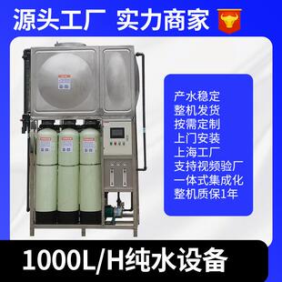 1000升大型工业反渗透设备纯水处理RO膜净水机去离子水设备一体式