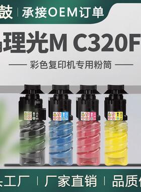 适用理光M C320FW粉盒M C320FSE复印机碳粉842679/80/81/82墨粉