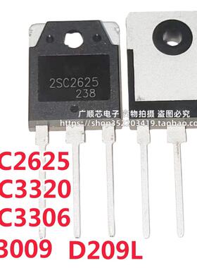 全新 2SC3320/2625/3306 D209L 13009 三极管 大功率开关管TO-3P