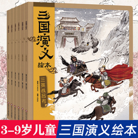 3-9岁三国演义绘本套装平装6册 狐狸家编著中国经典历史故事书小学生四大名著连环画漫画书籍小人书亲子阅读三国志图画故事6岁