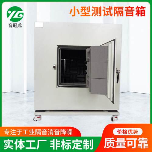 小型测试隔音箱噪音检测箱小型测试隔音箱声频消音箱隔音箱