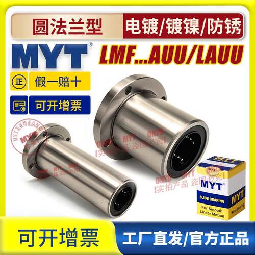 MYT美亚特圆法兰直线轴承LMF6 8 10 12 13 16 20AUU/LAUU防锈镀镍