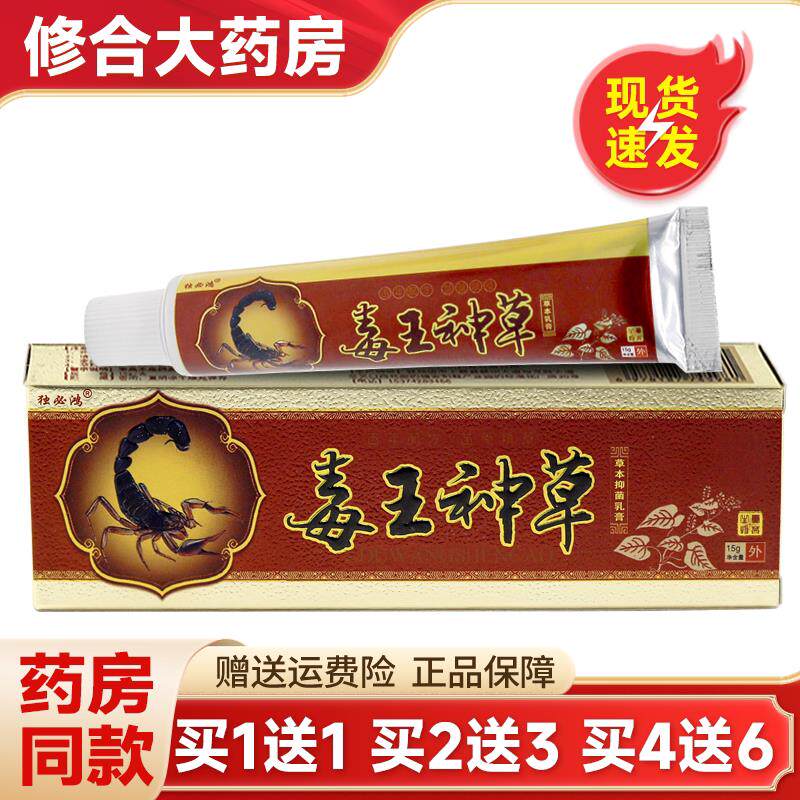 【2支12元】独必鸿毒王神草草本乳膏正品皮肤外用抑菌软膏 8953
