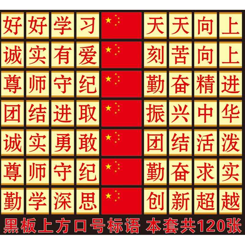 小学生班级文化教室布置墙贴励志标语讲台黑板正上方国旗班规班训