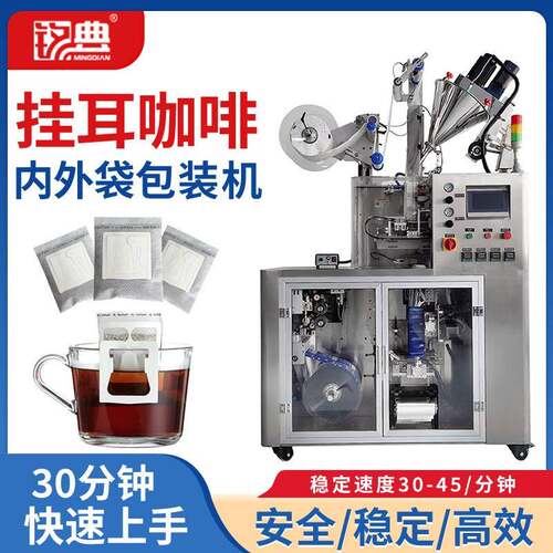 超声波挂耳咖啡内外袋包装机99.5%充氮率滴泡式挂耳咖啡机