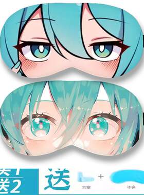 周边初音未来眼罩冰袋女可爱卡通睡眠遮光透气纯棉男学生眼罩