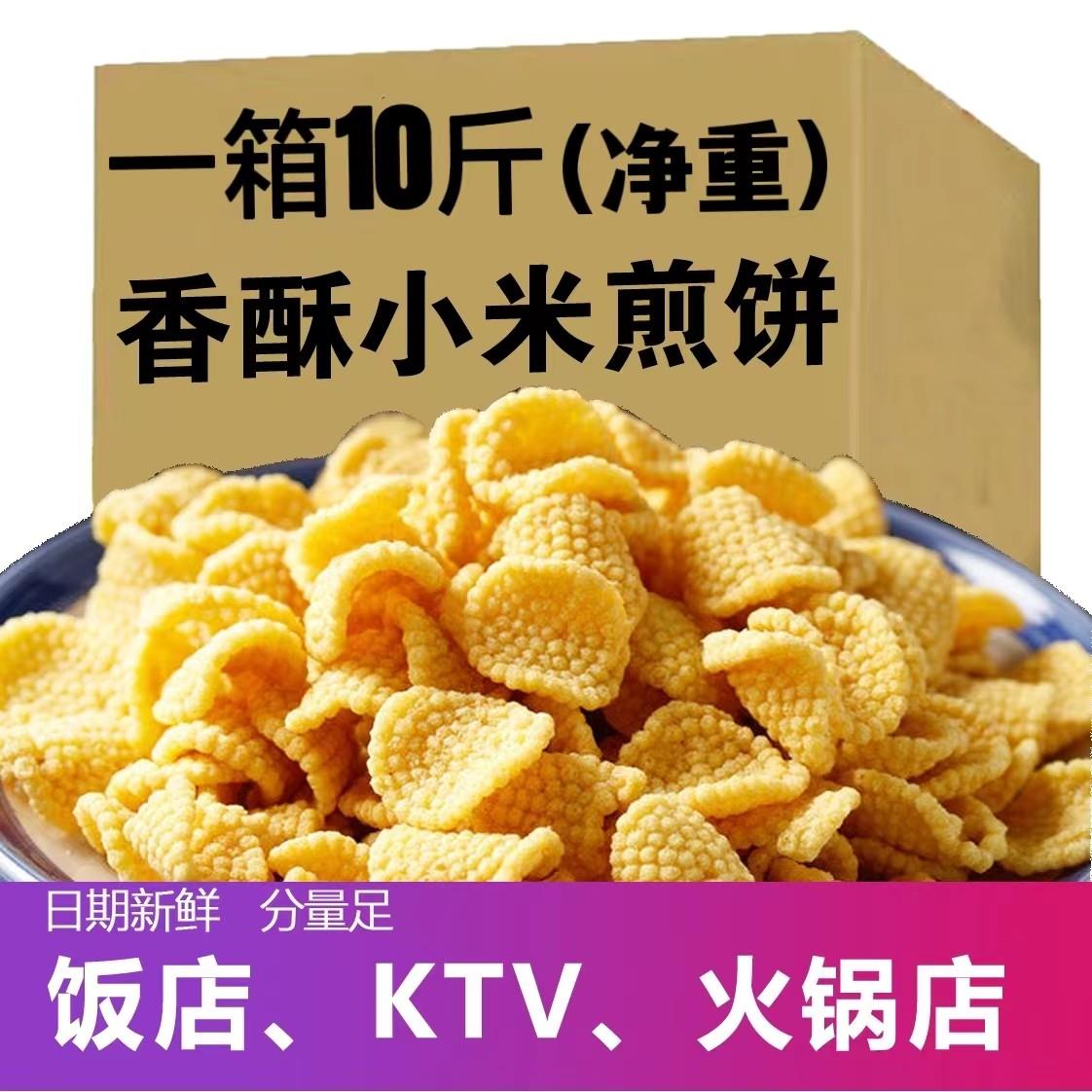 10斤散装整箱香酥小米煎饼锅巴休闲零食办公室酒吧KTV摆摊小零食