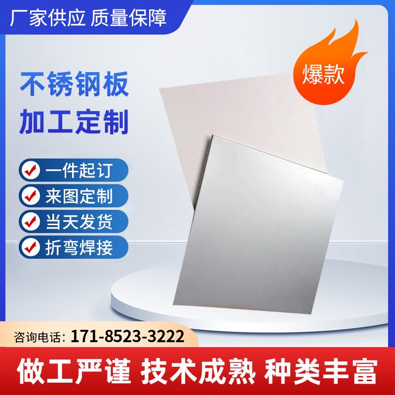 201/304/316不锈钢板激光加工拉丝不锈钢片镜面板厚零切非标定制